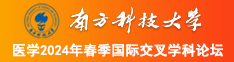 插逼舒服视频南方科技大学医学2024年春季国际交叉学科论坛